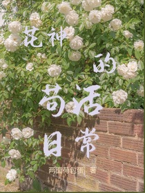 花神的茍活日常