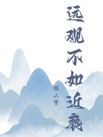 远观不如近亵