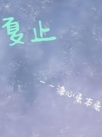 微慕夏止
