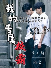 我的專屬校霸