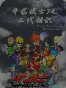 斗龙战士7之三代相识（续写）