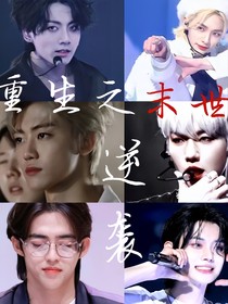 韓娛：重生之末世逆襲