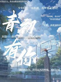 青初遇你