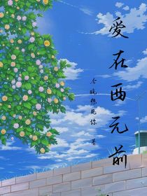 爱在西元前……