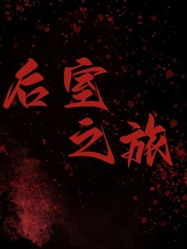 后室之旅：我被困在后室出不去了