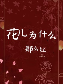 快穿花兒為什么那么紅