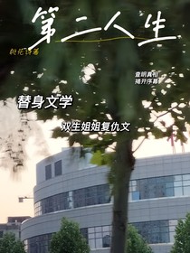 她的第二人生