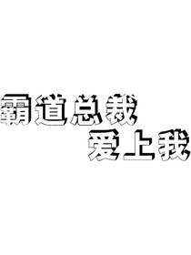 霸道总裁爱上我（现代版）