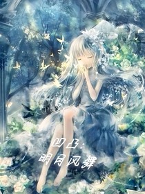 凹凸学院：明月风舞