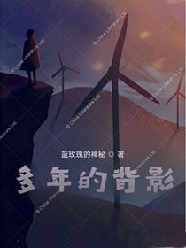 多年的背影