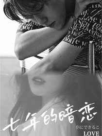边伯贤：七年的暗恋