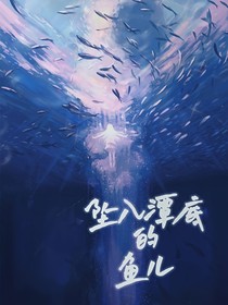 坠入潭底的鱼儿