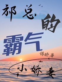 祁總的霸氣小嬌妻