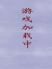 游戏载入中（原创）