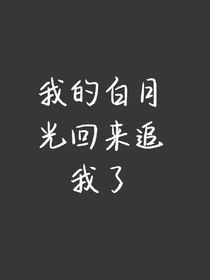 我的白月光回來(lái)追我了