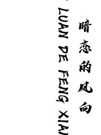 暗戀的風(fēng)向