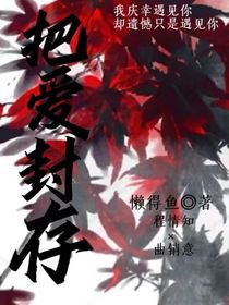 把爱封存