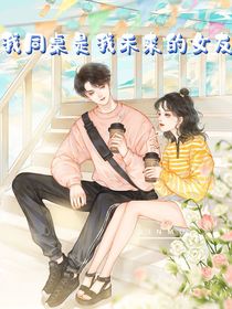 我同桌是我未来女友