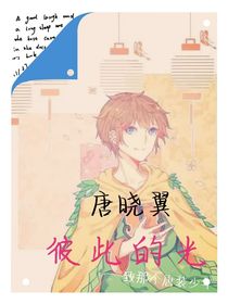 唐曉翼：彼此的光