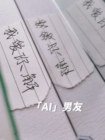 IA男友