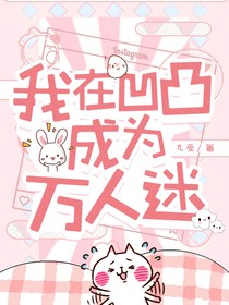 我在凹凸成為萬人迷