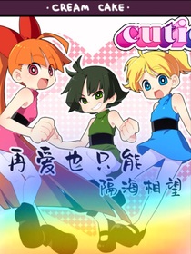 飞天小女警：再爱也只能隔海相望