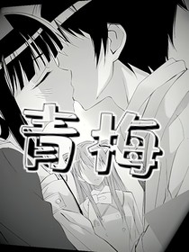 青梅！青梅！