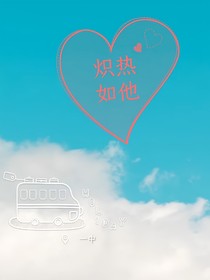 炽热如他