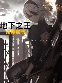 地下之王：超模军队！
