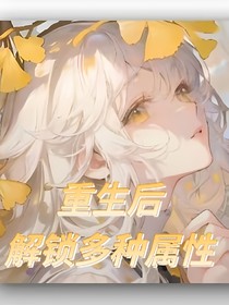 重生后解鎖多種屬性