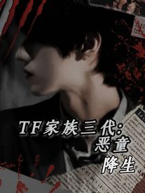 TF家族三代：恶童降生