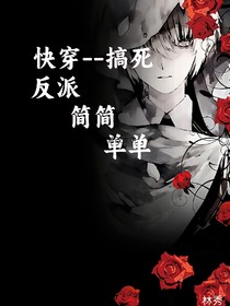 快穿——搞死反派簡簡單單-d453