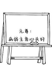 元尊：病弱主角心头好