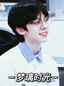 梦璃时光
