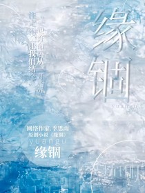 緣錮