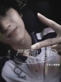 严浩翔：爱的消亡史