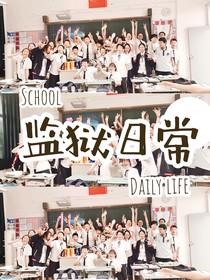 监狱日常