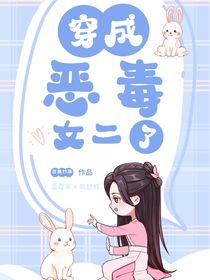 穿成恶毒女二了！