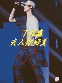 丁程鑫：夫人你好美