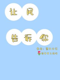 让风告诉你……