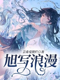 旭写浪漫