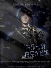 TNT：音樂一響白月光登場