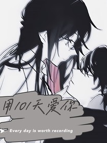 用101天愛你