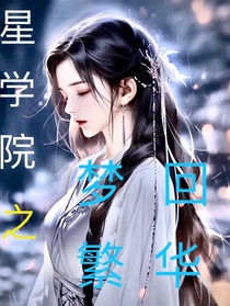 星學(xué)院之夢(mèng)回繁華