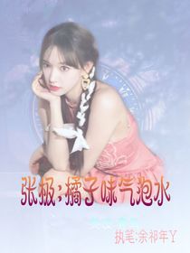 張極：橘子味氣泡水