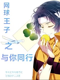 网球王子之与你同行
