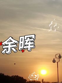 落日中的余晖