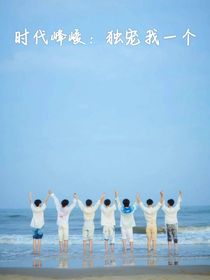 时代峰峻：独宠我一个！