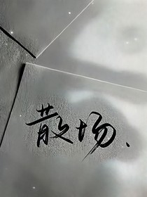 从不缺席