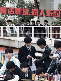 童话秘境……疯人乐园